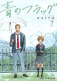 青のフラッグ 7 (ジャンプコミックス) 青のフラッグ 7 (ジャンプコミックス)