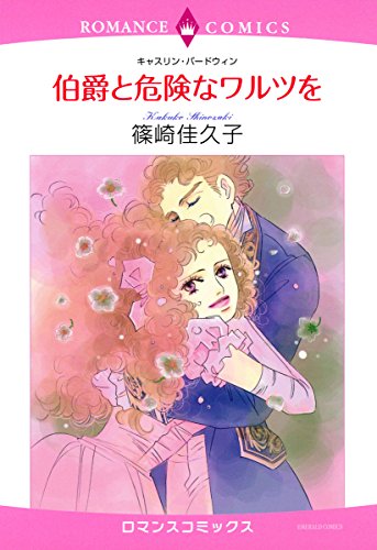 伯爵と危険なワルツを