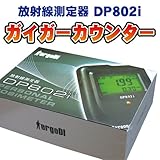 放射線測定器 ガイガーカウンターDP802I 日本語説明書付き