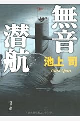 無音潜航 (角川文庫) 文庫