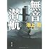 無音潜航 (角川文庫)