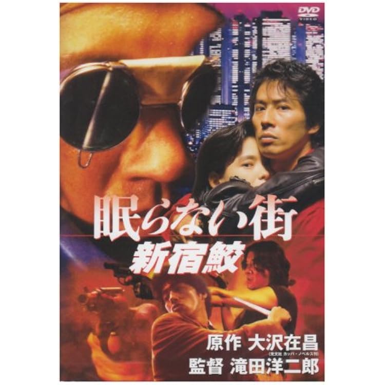 Amazon.co.jp: 眠らない街〜新宿鮫〜 オリジナル・サウンドトラック