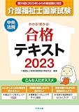 わかる!受かる!介護福祉士国家試験合格テキスト2023