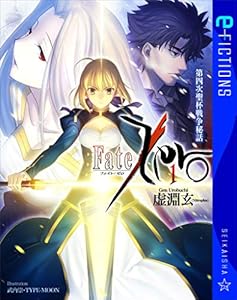 Fate/Zero 1　第四次聖杯戦争秘話 (星海社 e-FICTIONS)