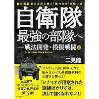 自衛隊最強の部隊へ-戦法開発・模擬戦闘編: 敵の戦闘重心を打ち砕く”勝つため”の戦い方