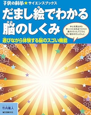 だまし絵でわかる脳のしくみ： 遊びながら体験する脳のスゴイ機能 (子供の科学★サイエンスブックス)