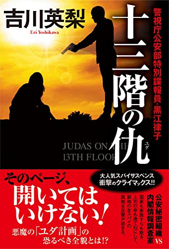 吉川英梨:十三階の仇