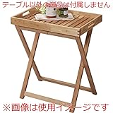 トレーテーブル [W51 x D35 x H57cm] DIY・工具 ガーデニング ガーデンファニチャー ガーデン用テーブル