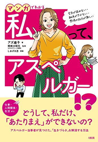 空気が読めない・融通がきかない・感情の凹凸が激しい マンガでわかる 私って、アスペルガー! ?