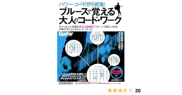 パワー コードから前進 ブルースで覚える大人のコード ワーク Cd付き リットーミュージック ムック 山口 和也 本 通販 Amazon