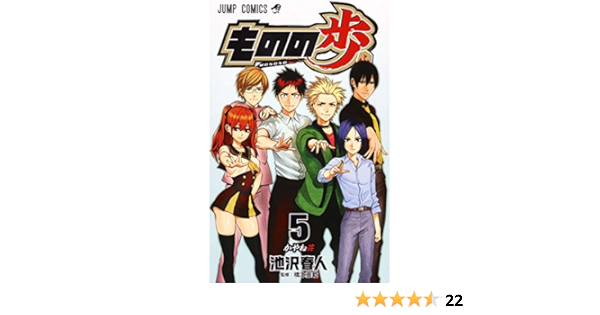 ものの歩 5 ジャンプコミックス 池沢 春人 本 通販 Amazon