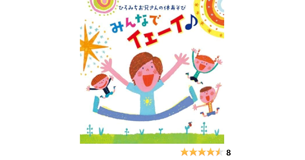 ひろみちお兄さんの体あそび みんなでイェーイ パパもママもおともだちも先生も楽しみながら全身運動 佐藤弘道 テツandトモ 坂田おさむ 柿島伸次 学校行事 教材 ミュージック Amazon