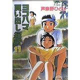 ヨコハマ買い出し紀行 11 (アフタヌーンKC)