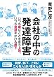 会社の中の発達障害　いつも嫌なことを言う上司、いつも迷惑をかける部下 (集英社学芸単行本)