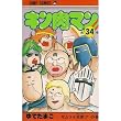 キン肉マン 34 (ジャンプコミックス)