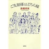 ご先祖様はどちら様