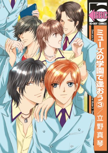 ミューズの学園で逢お