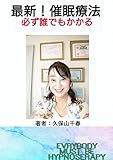 2017 最新！催眠療法: 必ず誰でもかかる催眠療法