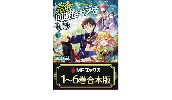 日本最大級 新品 ライトノベル 完全回避ヒーラーの軌跡 全6冊 全巻セット ランキング1位受賞 日本最大級 新品 ライトノベル 完全回避ヒーラーの軌跡 全6冊 全巻セット ランキング1位受賞