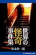世界の怪奇事件集