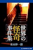 世界の怪奇事件集