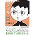 大橋裕之「ゾッキB 大橋裕之 幻の初期作品集(Kindle版)」