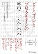 ビットコインとブロックチェーンの歴史・しくみ・未来