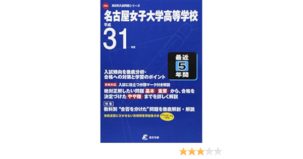 名古屋女子大学高等学校 平成31年度用 過去5年分収録 高校別入試問題シリーズf24 東京学参 編集部 本 通販 Amazon