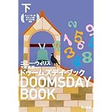 ドゥームズデイ・ブック(下) (ハヤカワ文庫 SF ウ 12-5)