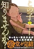 この子知りませんか？(7)完 (ニチブンコミックス)