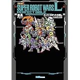 スーパーロボット大戦L パーフェクトバイブル (ファミ通の攻略本)