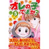 オレの子ですか? 5 (デザートコミックス)