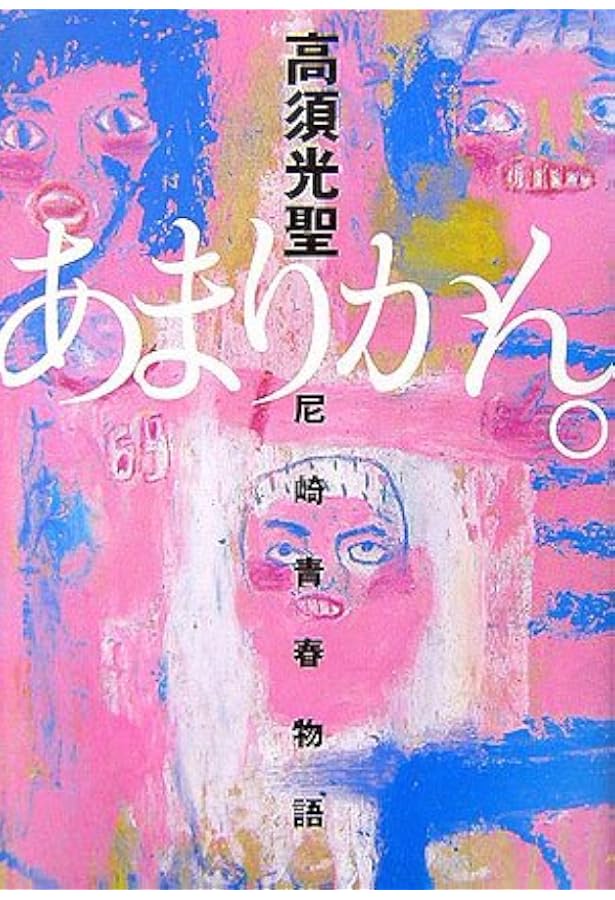 放送室の裏 | 松本 人志, 高須 光聖 |本 | 通販 | Amazon