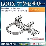 LOOX アクセサリー 【HAFELE】 RGB 連結ケーブル RGB LEDテープライト用クリップ付 500mm 833.74.767