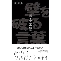 壁を破る言葉 新装版 | 岡本太郎, 岡本敏子 |本 | 通販 | Amazon