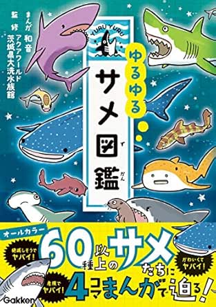 ゆるゆるサメ図鑑 和音 アクアワールド茨城県大洗水族館 読み物 Kindleストア Amazon ゆるゆるサメ図鑑 和音 アクアワールド茨城県大洗水族館 読み物 Kindleストア Amazon