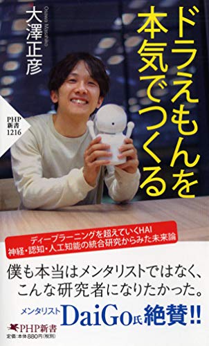ドラえもんを本気でつくる (PHP新書)