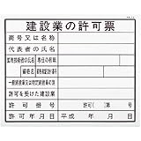建設業の許可票(建築工事確認標識 HAタイプ クリーンエコボード製) HA1 サイズ H400×W500㎜