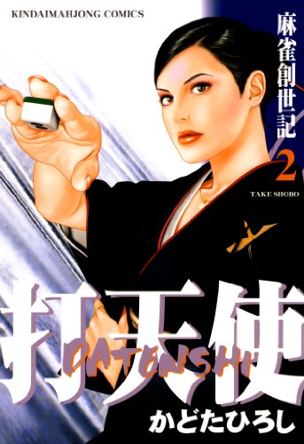 『打天使 麻雀創世記』2巻