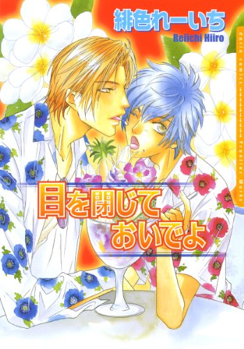 『目を閉じておいでよ』