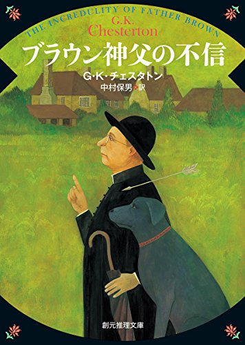 G・K・チェスタトン:ブラウン神父の不信【新版】 (創元推理文庫)