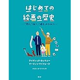 はじめての絵画の歴史 ―「見る」「描く」「撮る」のひみつ―