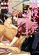 教授と恋に落ちるまで (二見書房 シャレード文庫)