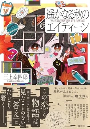 遥かなる秋のエイティーン