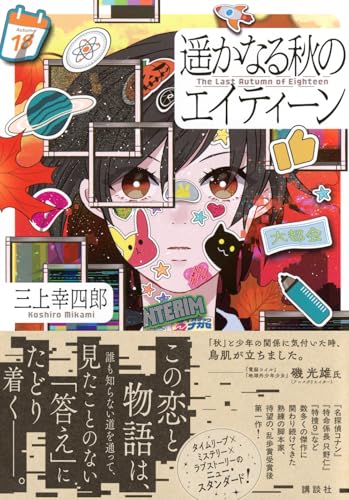 三上幸四郎:遥かなる秋のエイティーン