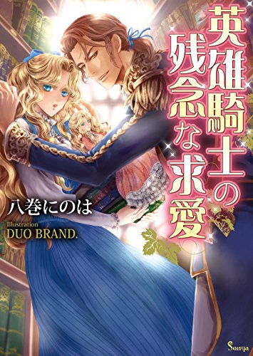 『英雄騎士の残念な求愛』