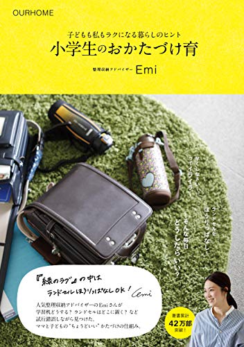 小学生のおかたづけ育~子どもも私もラクになる暮らしのヒント (OURHOME)