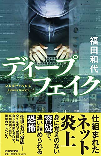 福田和代:ディープフェイク