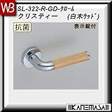 レバーハンドル 表示錠 【白熊】 クリスティー SL-322 クローム・白木ウッド 丸座