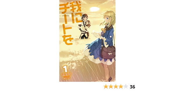 我にチートを1 Hj Novels 温泉卵 植田リョウ 本 通販 Amazon